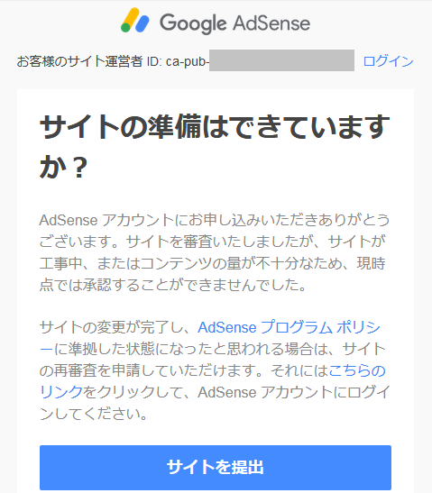 アドセンス不合格.png