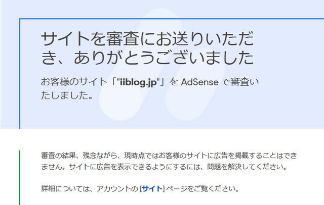アドセンス不合格12.png