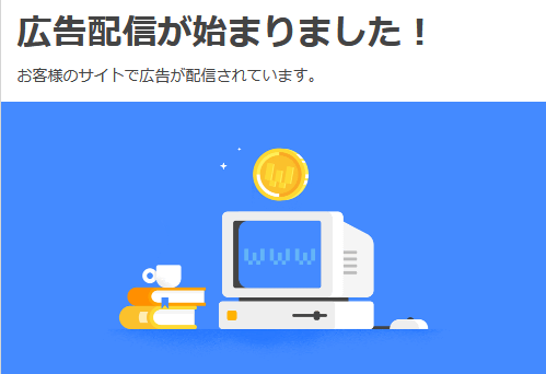 アドセンス広告開始.png