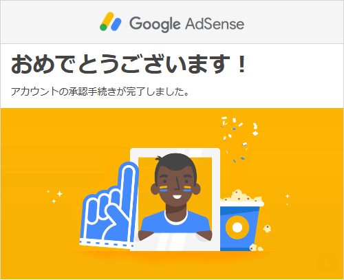アドセンス承認1.png