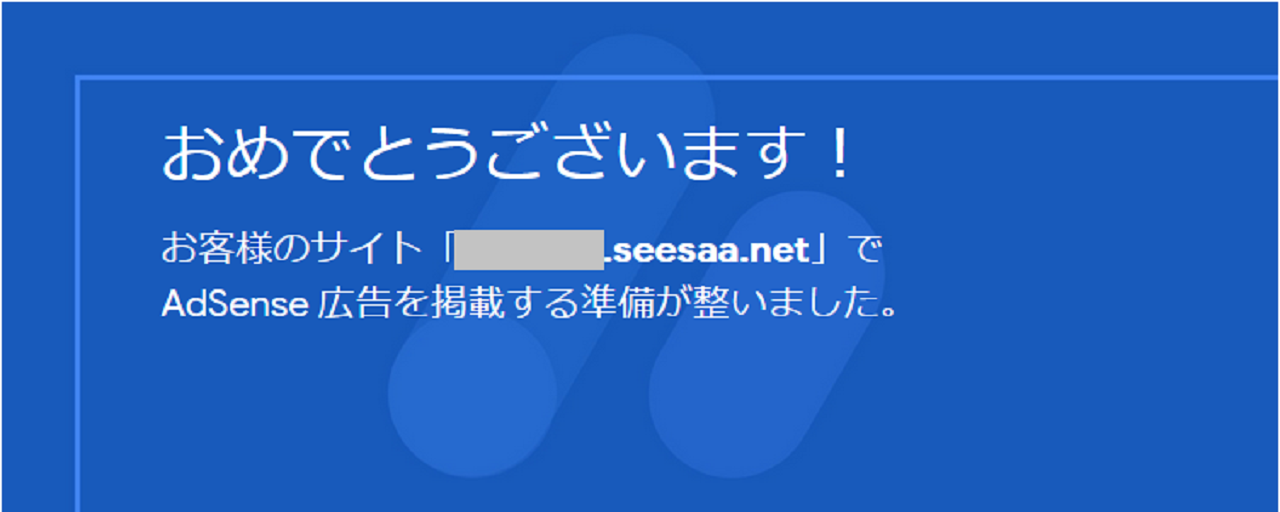 アドセンス承認3-1.png